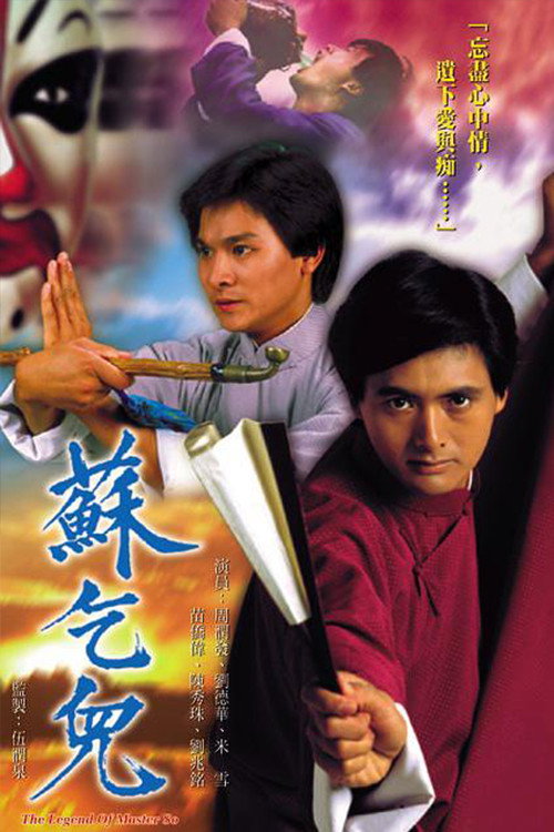 Póster de 蘇乞兒