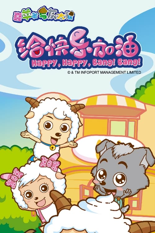 Póster de 喜羊羊与灰太狼之给快乐加油