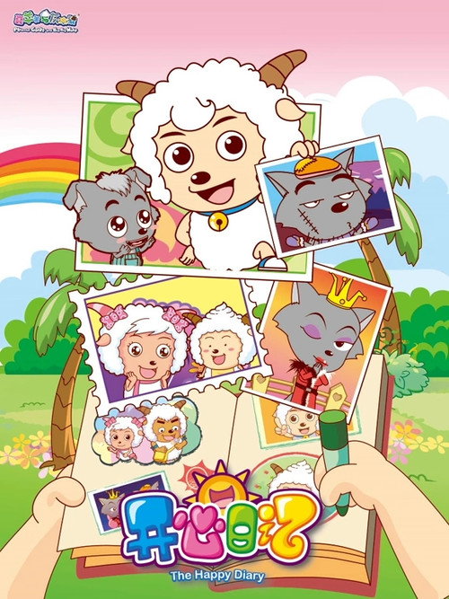 Póster de 喜羊羊与灰太狼之开心日记