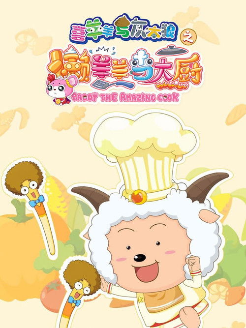 Póster de 喜羊羊与灰太狼之懒羊羊当大厨