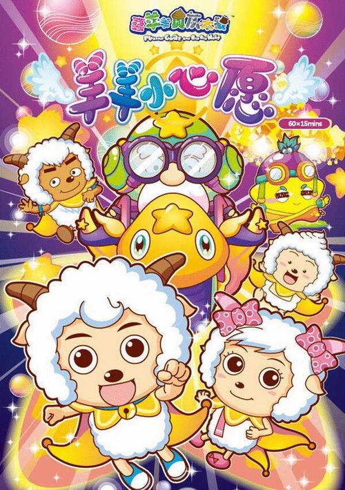Póster de 喜羊羊与灰太狼之羊羊小心愿