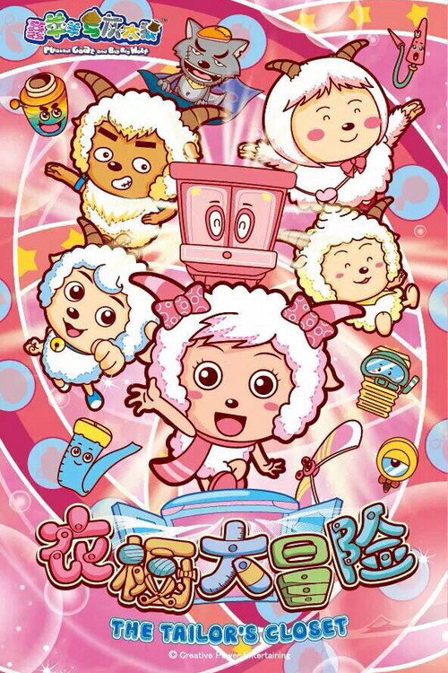 Póster de 喜羊羊与灰太狼之衣橱大冒险
