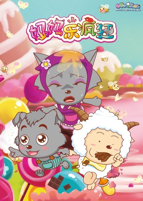 Póster de 喜羊羊与灰太狼之妈妈乐疯狂