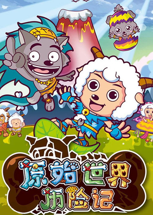Póster de 喜羊羊与灰太狼之原始世界历险记