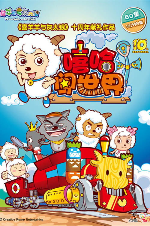 Póster de 喜羊羊与灰太狼之嘻哈闯世界