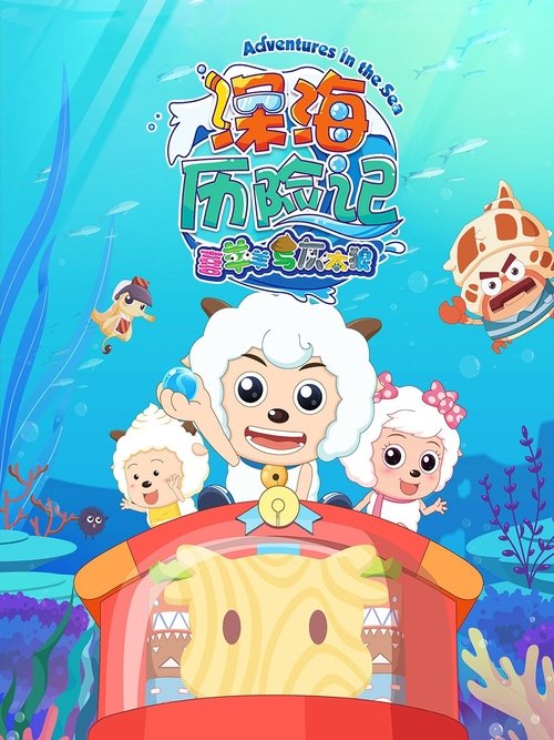 Póster de 喜羊羊与灰太狼之深海历险记
