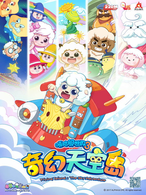 Póster de 喜羊羊与灰太狼之奇幻天空岛