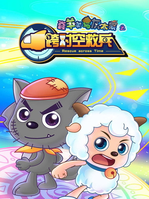 Póster de 喜羊羊与灰太狼之跨时空救兵
