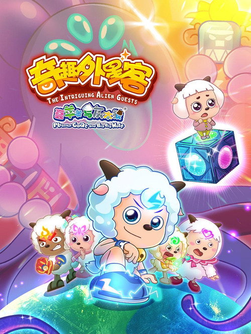 Póster de 喜羊羊与灰太狼之奇趣外星客