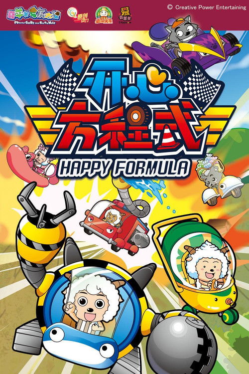 Póster de 喜羊羊与灰太狼之开心方程式
