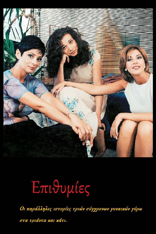 Póster de Επιθυμίες