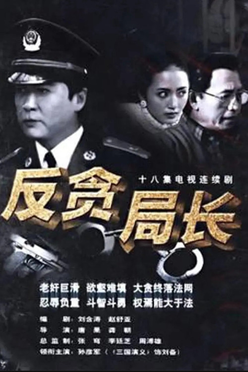 Póster de 反贪局长