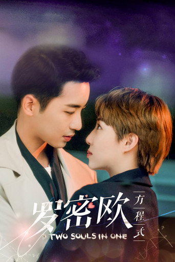Póster de 罗密欧方程式