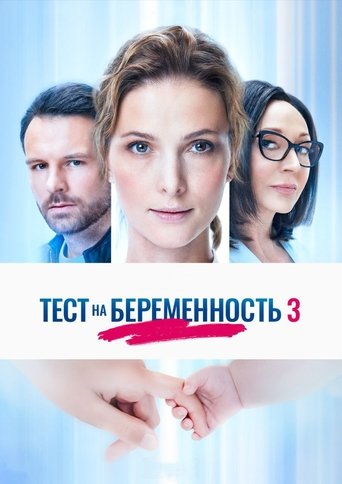 Póster de Тест на беременность