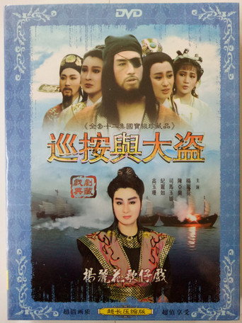 Póster de 巡按與大盜