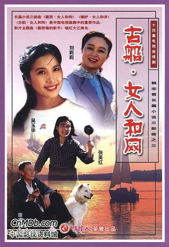 Póster de 古船·女人和网