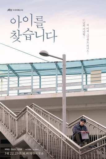 Póster de 아이를 찾습니다