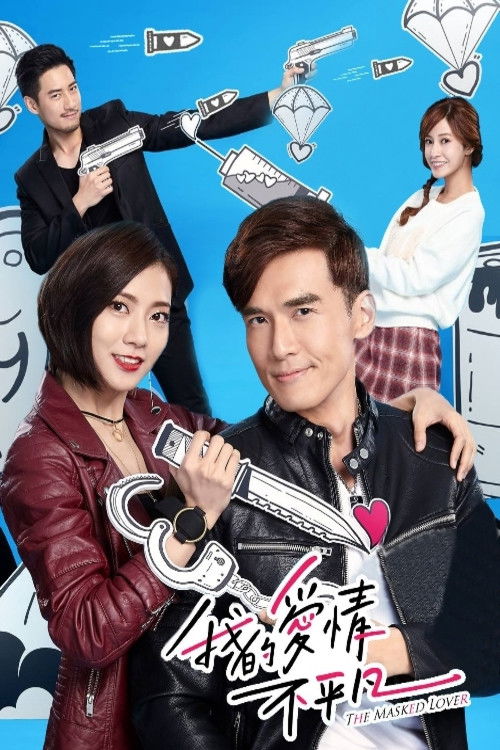 Póster de 我的愛情不平凡
