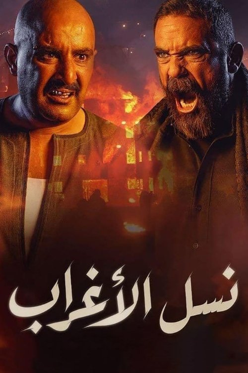 Póster de نسل الأغراب