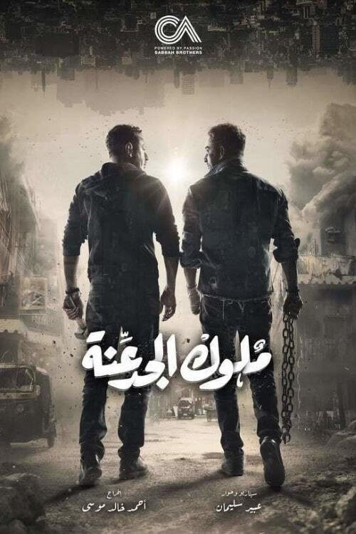 Póster de ملوك الجدعنة