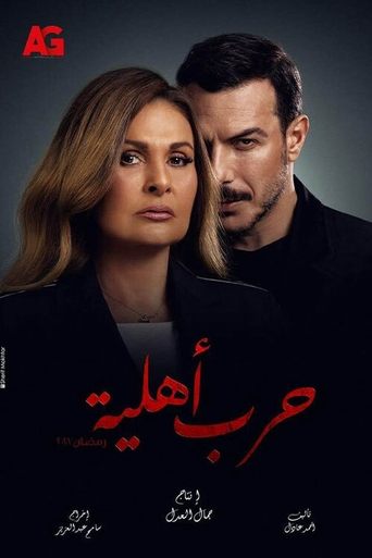 Póster de حرب أهلية
