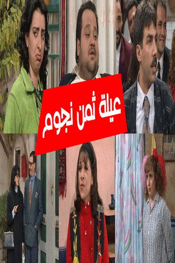 Póster de عيلة 8 نجوم