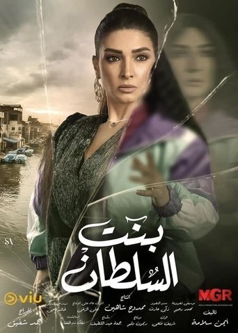 Póster de بنت السلطان