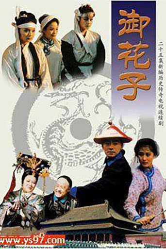 Póster de 御花子