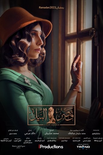 Póster de قصر النيل