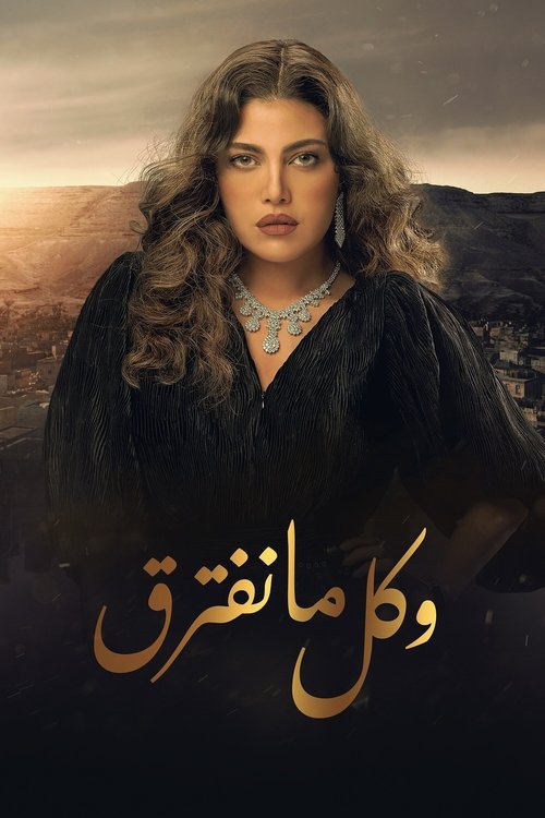Póster de وكل ما نفترق