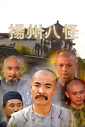 Póster de 扬州八怪