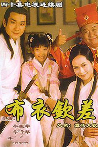 Póster de 浪子大钦差