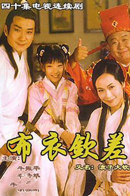 Póster de 浪子大钦差