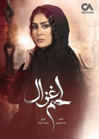 Póster de لحم غزال