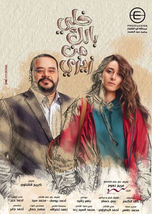 Póster de خلي بالك من زيزي