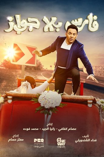 Póster de فارس بلا جواز