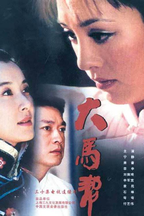 Póster de 大马帮
