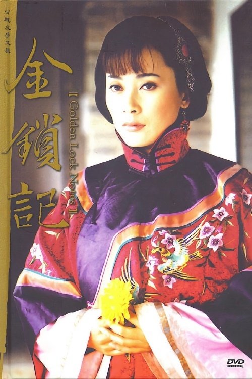 Póster de 金锁记