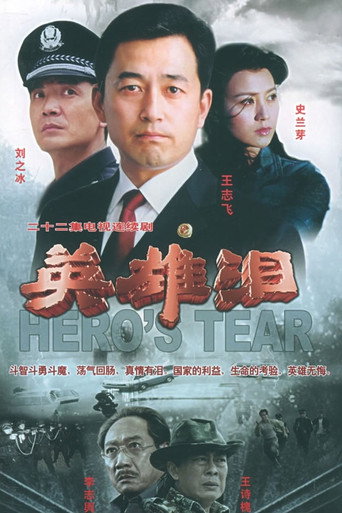 Póster de 英雄泪