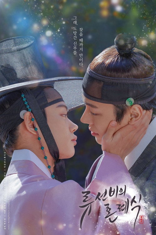 Póster de 류선비의 혼례식