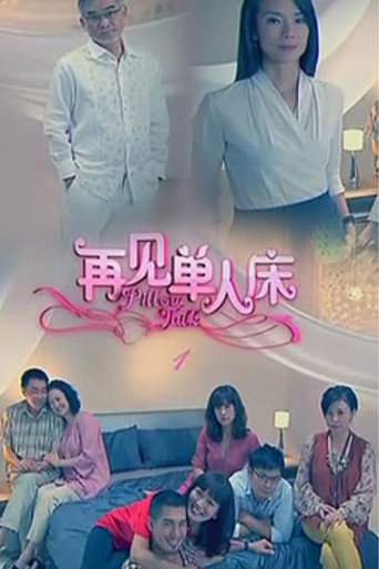 Póster de 再见单人床