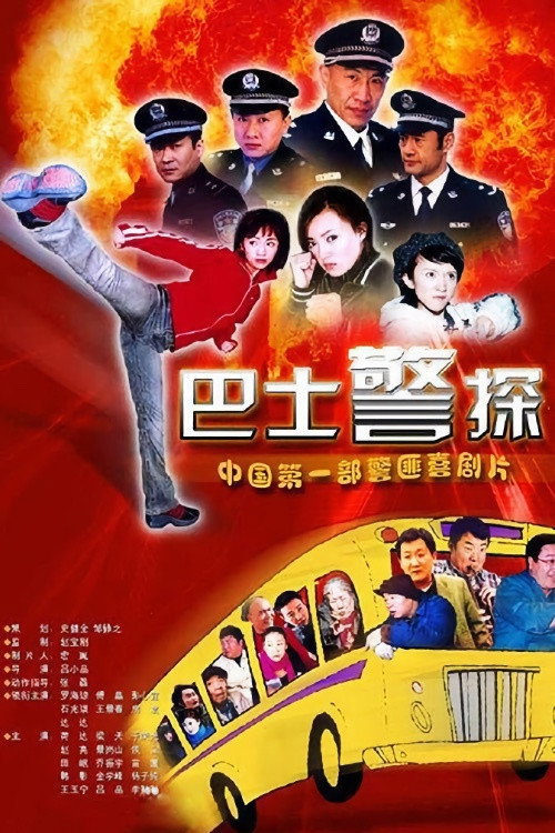Póster de 霹雳特警