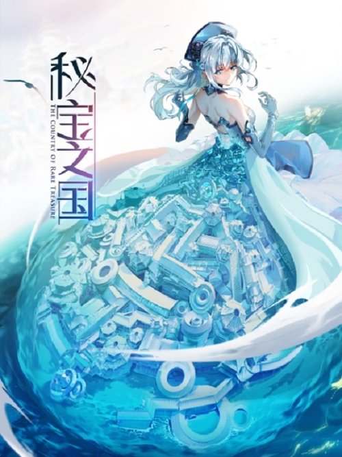 Póster de 秘宝之国