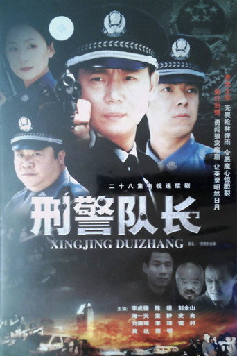 Póster de 刑警的故事