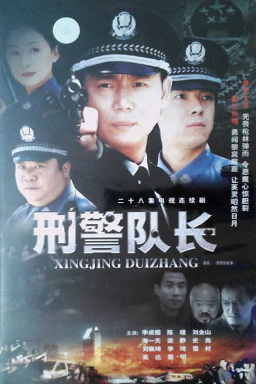 Póster de 刑警的故事