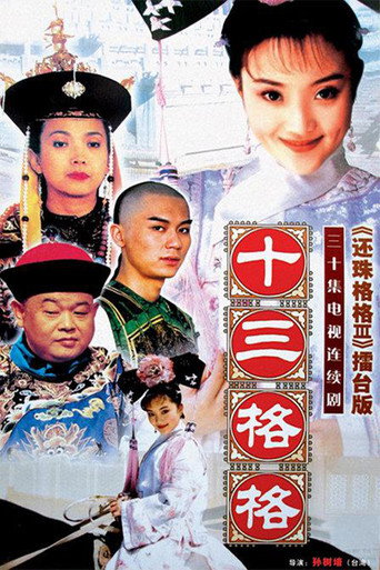 Póster de 十三格格