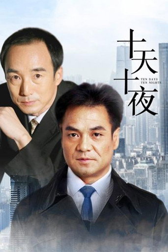 Póster de 十天十夜