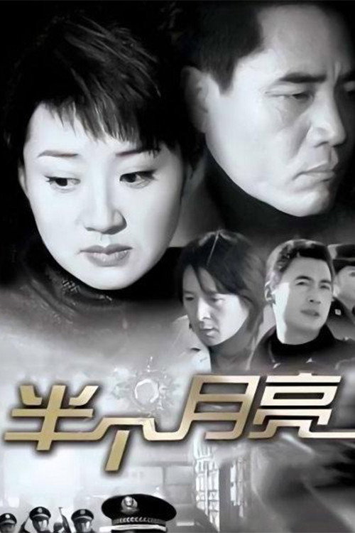 Póster de 半个月亮