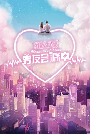 Póster de 新人类！男友会漏电