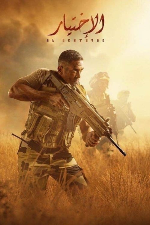 Póster de الاختيار